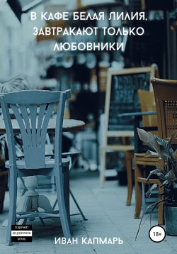 Книга "В кафе Белая Лилия завтракают только любовники" – Иван Капмарь, 2021