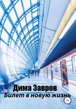 Книга "Билет в новую жизнь" – Дима Завров, 2021