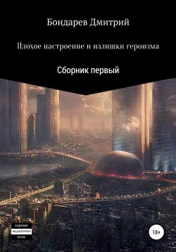 Книга "Плохое настроение и излишки героизма" – Дмитрий Бондарев, 2020