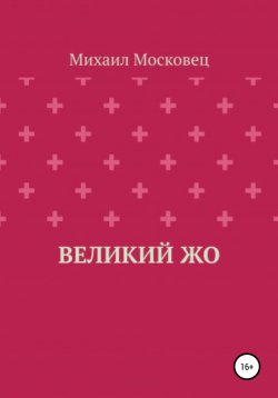 Книга "Великий Жо" – Михаил Московец, 2021