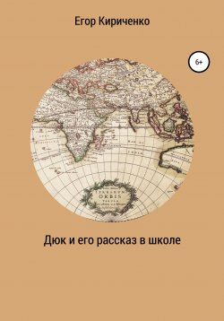 Книга "Дюк и его рассказ в школе" – Егор Кириченко, 2021