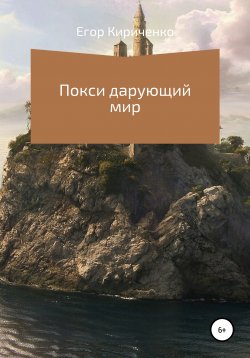 Книга "Покси дарующий мир" – Егор Кириченко, 2021