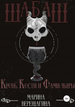 Книга "Шабаш. Кровь, кости и фамильяры" – Марина Верещагина, 2021