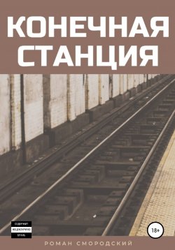 Книга "Конечная станция" – Роман Смородский, 2020