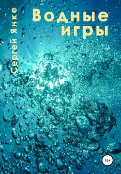 Книга "Водные игры" – Сергей Янке, 2021