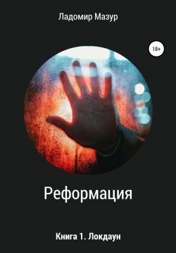 Книга "Реформация. Книга 1. Локдаун" – Дмитрий Мазуров, Ладомир Мазур, 2022