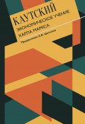 Книга "Экономическое учение Карла Маркса. С современными комментариями" (Карл Каутский)