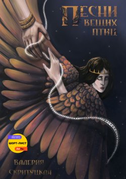 Книга "Песни вещих птиц" – Валерия Скритуцкая, 2021