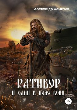 Книга "Ратибор. И один в поле воин" {Ратибор} – Александр Фомичев, 2021