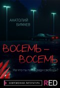 Книга "Восемь-восемь" (Анатолий Бимаев, 2021)