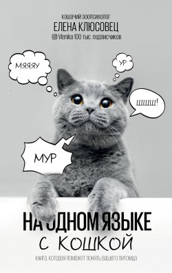 Книга "На одном языке с кошкой" {Звезда рунета} – Елена Клюсовец, 2021