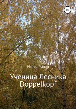 Книга "Ученица Лесника Doppelkopf" – Игорь Ривер, 2020