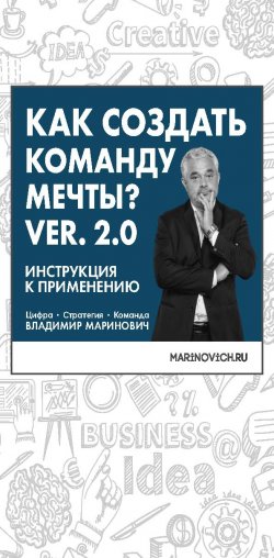 Книга "Как создать команду мечты. Ver. 2.0" – Владимир Маринович, 2021