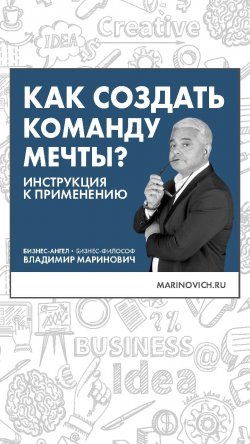 Книга "Как создать команду мечты" – Владимир Маринович, 2021