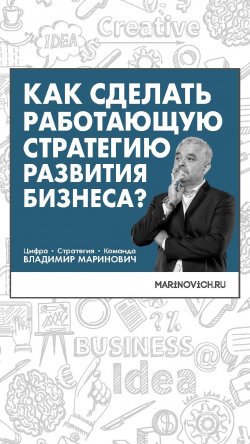 Книга "Как сделать работающую стратегию развития бизнеса?" – Владимир Маринович, 2021