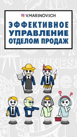 Книга "Эффективное управление отделом продаж" – Владимир Маринович, 2021
