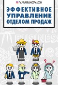 Эффективное управление отделом продаж (Владимир Маринович, 2021)
