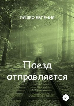 Книга "Поезд отправляется" – Евгения Ляшко, 2021