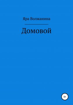Книга "Домовой" – Яра Волжанина, Яра Волжанина, 2021