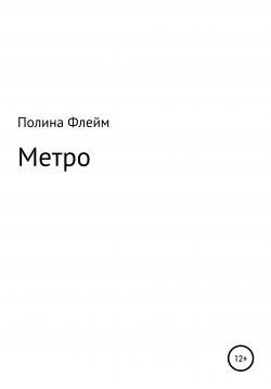 Книга "Метро" – Полина Флейм, 2021
