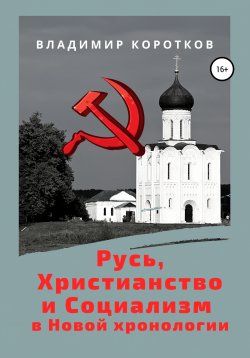 Книга "Русь, Христианство и Социализм в Новой хронологии" – Владимир Коротков, 2021