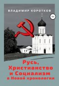 Русь, Христианство и Социализм в Новой хронологии (Владимир Коротков, 2021)