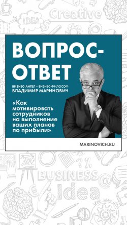 Книга "Как мотивировать сотрудников на выполнение ваших планов по прибыли" – Владимир Маринович, 2021