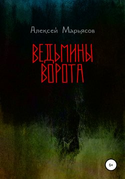 Книга "Ведьмины ворота" – Алексей Марьясов, 2021