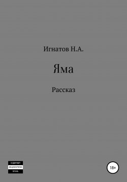 Книга "Яма" – Николай Игнатов, 2021