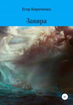 Книга "Завира" – Егор Кириченко, 2021