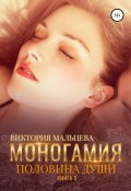 Книга "Моногамия. Книга 3. Половина души" (Виктория Мальцева, 2021)