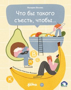 Книга "Что бы такого съесть, чтобы…" – Валерия Белова, 2021