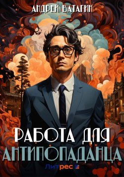 Книга "Работа для антипопаданца" – Андрей Ватагин, 2021