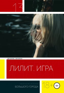 Книга "Лилит. Игра" – Ден Батуев, Ден Ковач, 2021