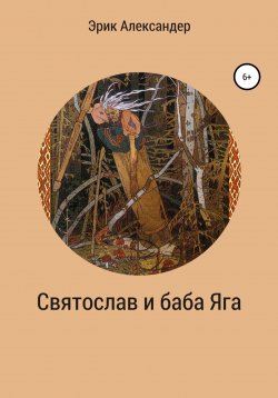 Книга "Святослав и баба Яга" – Эрик Александер, 2021