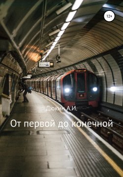 Книга "От первой до конечной" – Айдар Дюкин, 2021