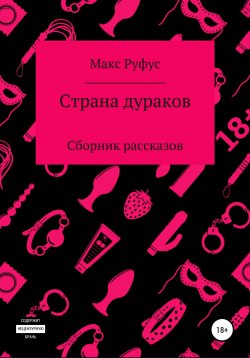 Книга "Страна дураков" – Макс Руфус, 2021