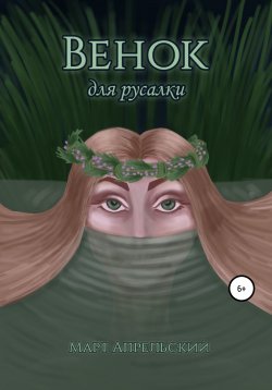 Книга "Венок для русалки" – Март Апрельский, 2021