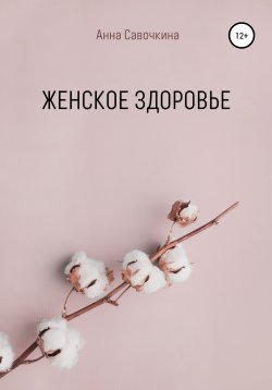Книга "Женское Здоровье" – Анна Савочкина, 2021