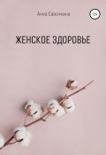 Женское Здоровье (Анна Савочкина, 2021)