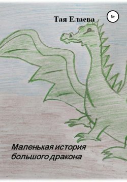 Книга "Маленькая история большого дракона" – Тая Елаева, 2021