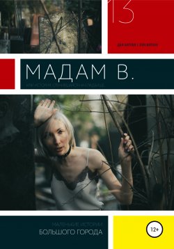 Книга "Мадам В." – Ден Батуев, Ден Ковач, 2021