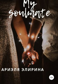 Книга "My soulmate" – Ариэля Элирина, 2021