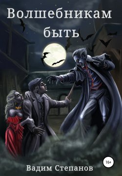 Книга "Волшебникам быть" – Вадим Степанов, 2021
