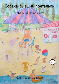Книга "Собака-бывший почтальон" – Ольга Шеляховская, 2021