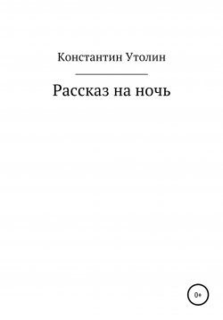 Книга "Рассказ на ночь" – Константин Утолин, 2020