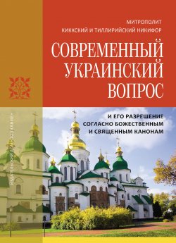 Книга "Современный украинский вопрос и его разрешение согласно божественным и священным канонам" – Никифор Киккотис, 2021