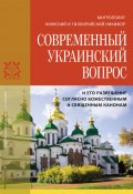 Современный украинский вопрос и его разрешение согласно божественным и священным канонам (Никифор Киккотис, 2021)