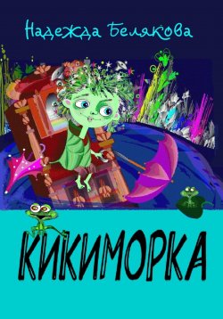 Книга "Кикиморка" – Надежда Белякова, 1997