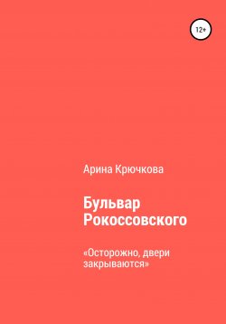 Книга "Бульвар Рокоссовского" – Арина Крючкова, 2021